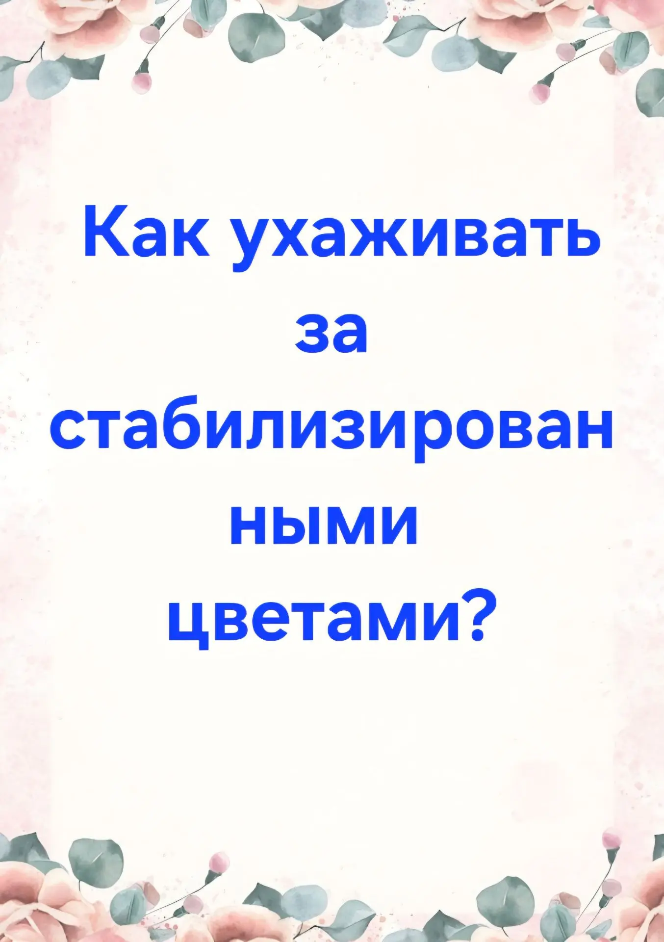 📜 Как ухаживать за стабилизированными цветами? (Спойлер: почти никак!)