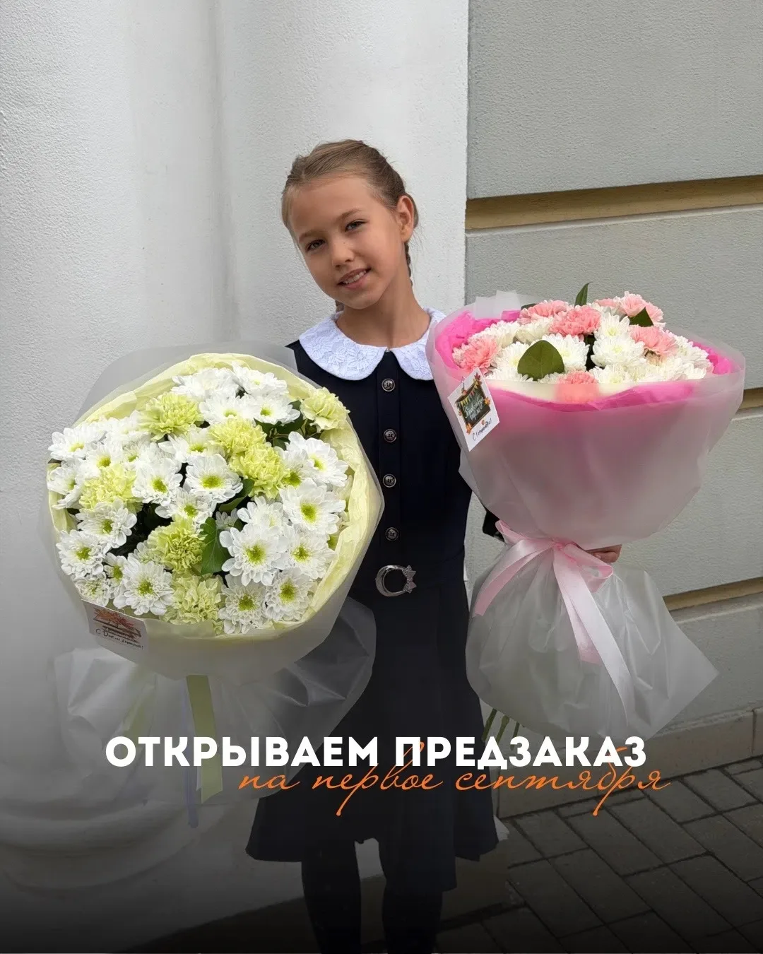 🌼 Приготовьтесь к школьным торжествам с нашим предзаказом букетов к 1 сентября! 🌼