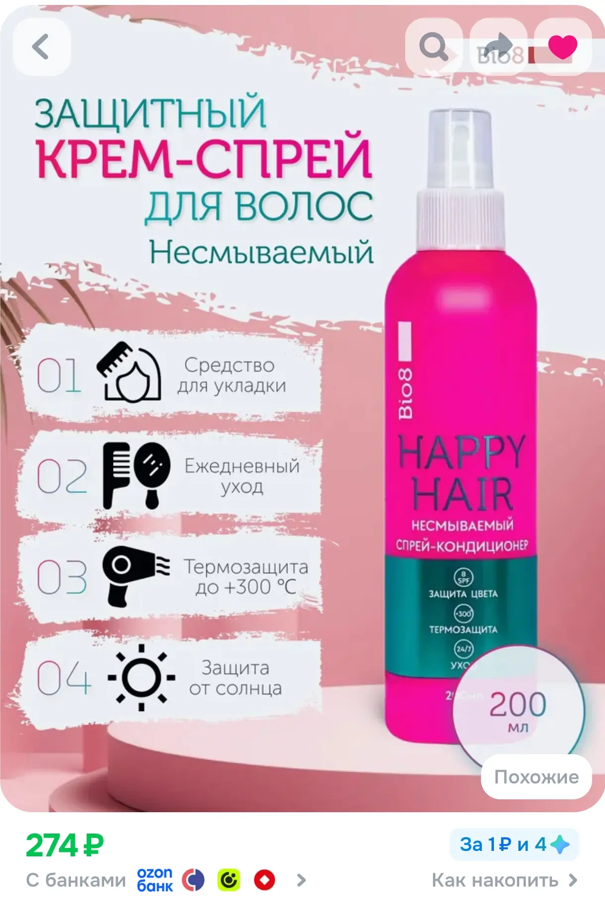 https://www.ozon.ru/product/termozashchita-dlya-volos-s-spf8-bio8-krem-sprey-uvlazhnyay...
