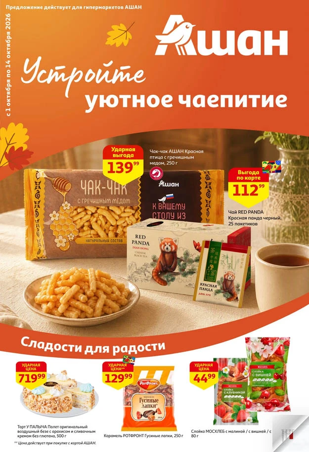 📰 Ашан "Устройте уютное чаепитие" 01.10-14.10.2026 🔗 https://moskidka.ru/ashan-akczii...