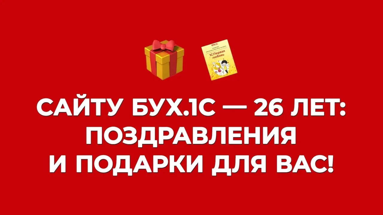 Ну очень бухгалтерская книга и полезнейший видеокурс. День рождения у БУХ.1С, а подарки...