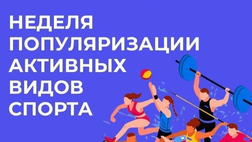 С 24 по 30 августа 2026 года Недели популяризации активных видов спорта