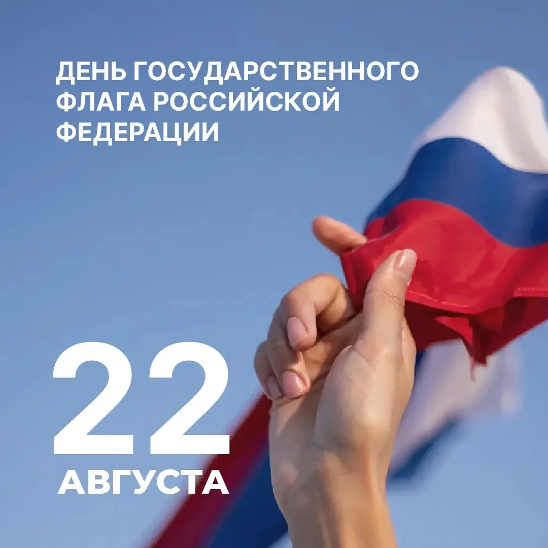 Сегодня мы отмечаем важный праздник – День Государственного флага России.