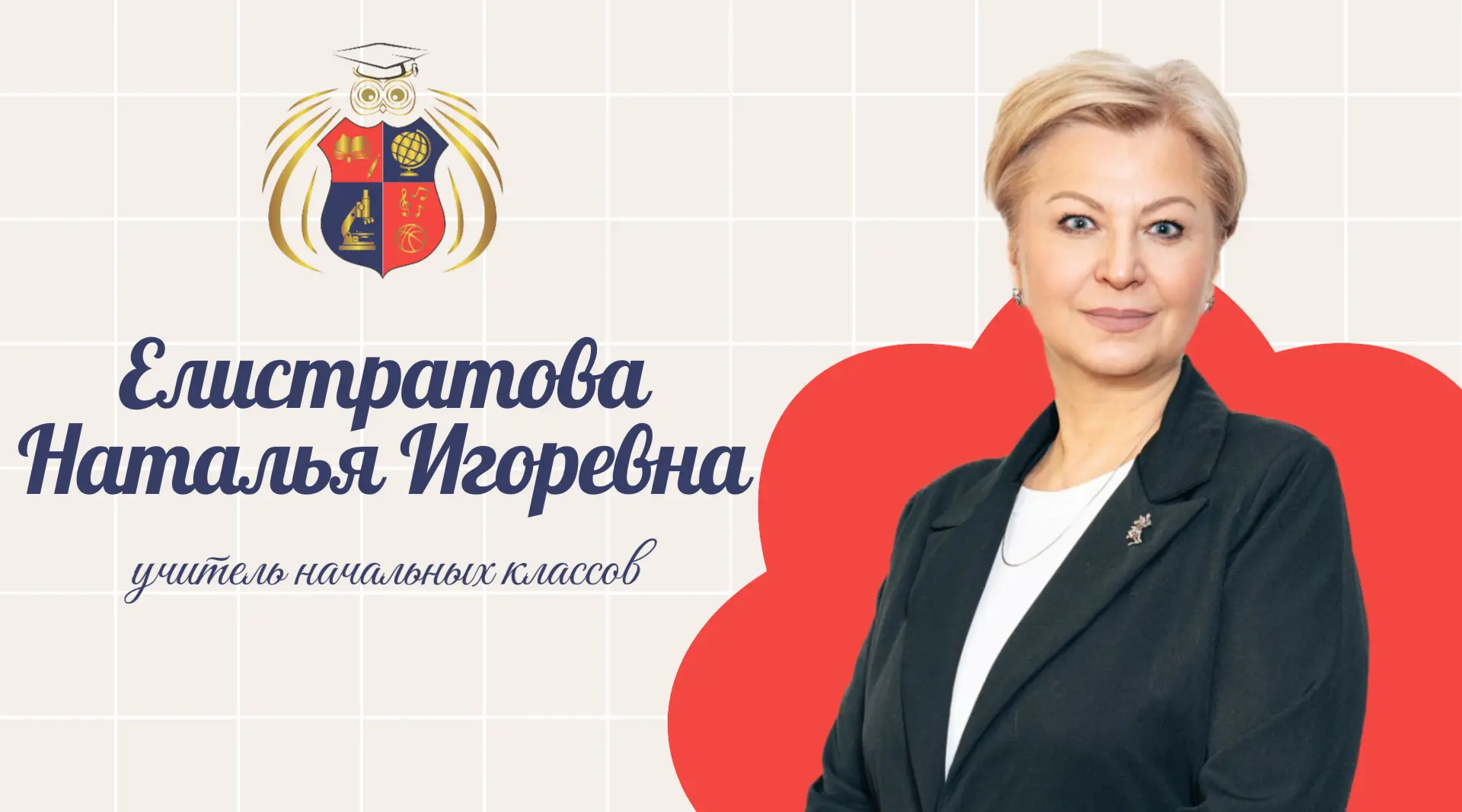 🧑‍🏫 ПЕРВЫЙ УЧИТЕЛЬ

Продолжаем знакомить вас с теми, кто поведёт ваших детей за ручку в мир школьн