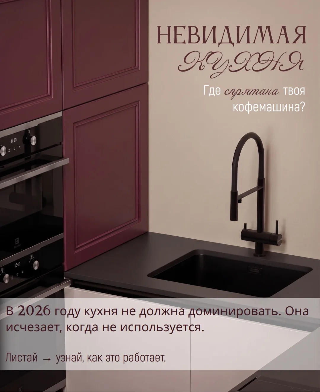 Кухня, которая не кричит о себе. 🔥

В 2026 году главный тренд — прятать технику и беспорядок за фас