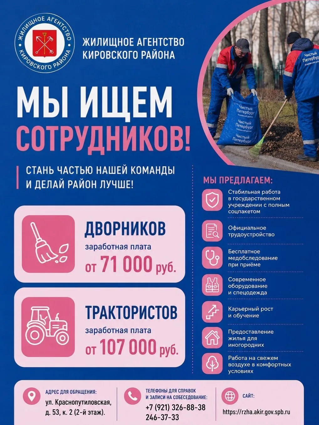 Жилищное агентство Кировского района Санкт-Петербурга приглашает на работу

✅Стабильная работа в гос