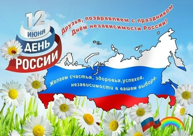🇷🇺День России — один из самых новых праздников в истории нашей страны. За прошедшие годы традиции 