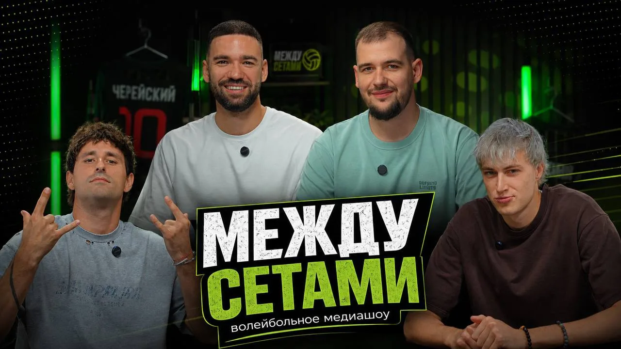 «МЕЖДУ СЕТАМИ» — волейбольное медиашоу