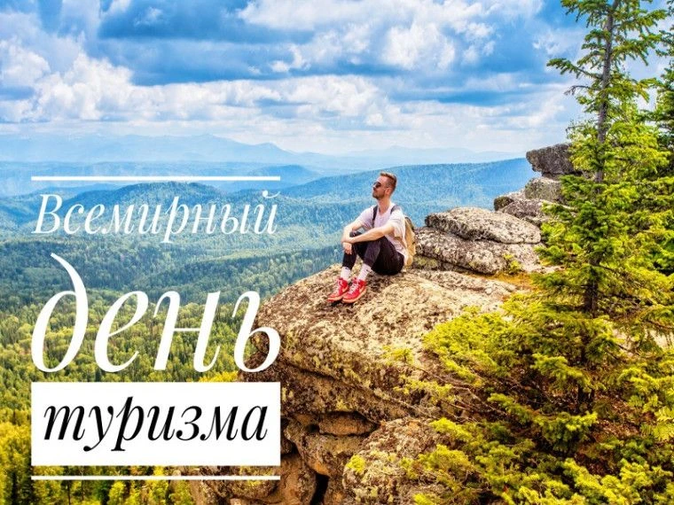 Дорогие друзья! Грядёт Всемирный День Туризма! А где провести такой замечательный день?...