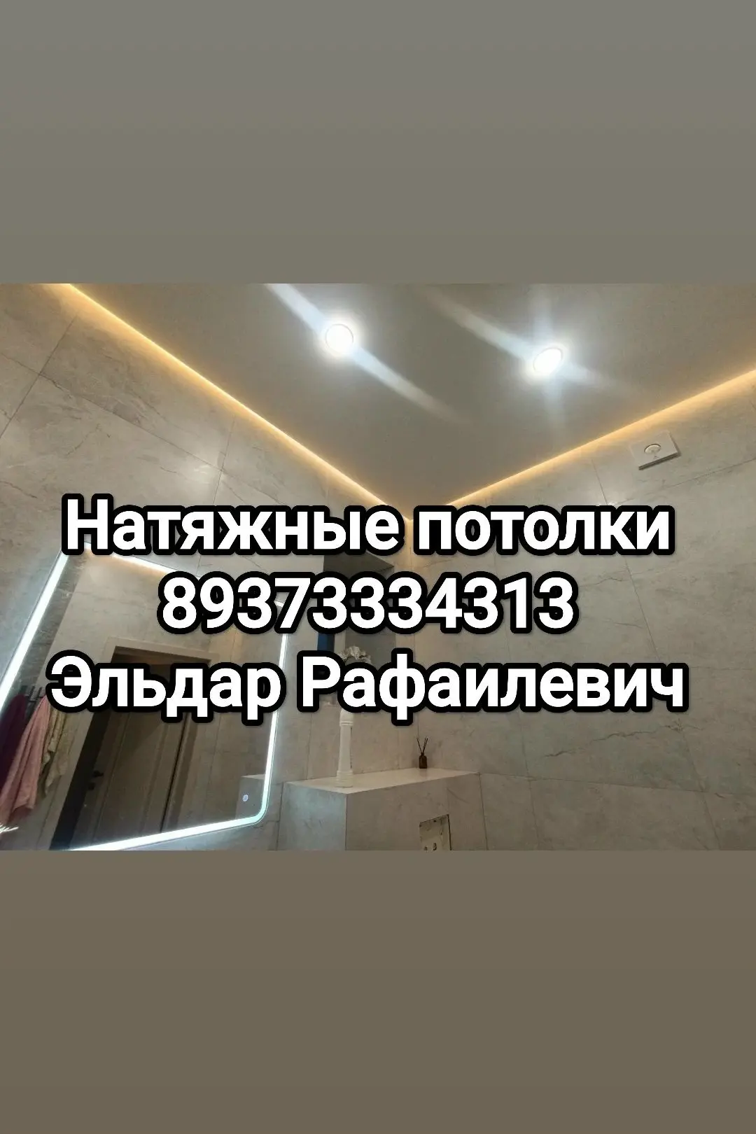 ✨ Потолки любой сложности + освещение