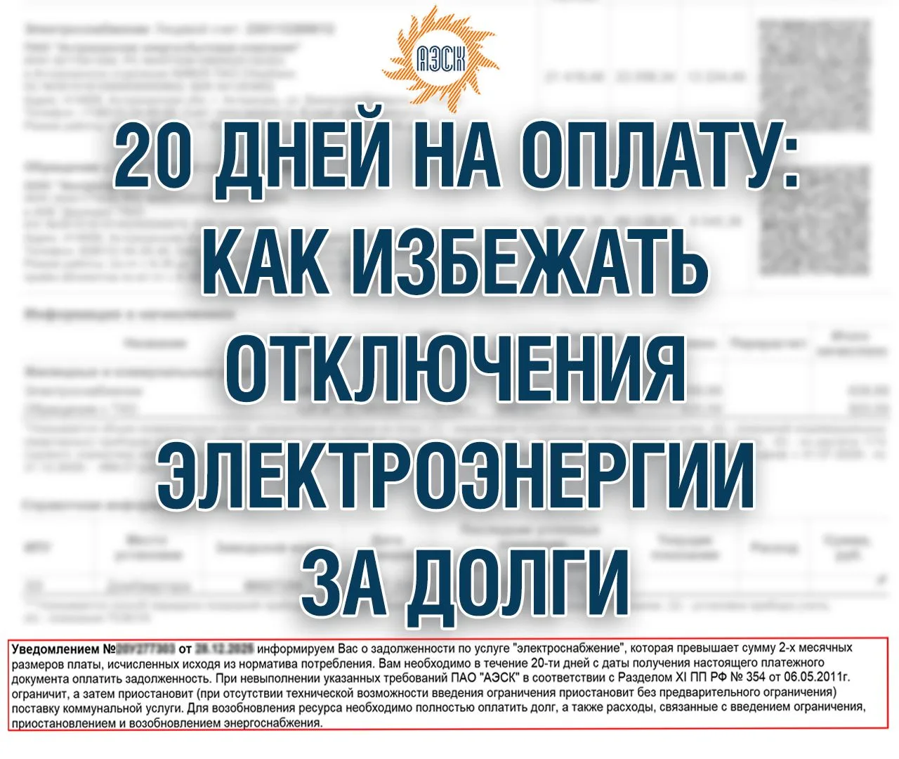 В квитанции пришло уведомление об отключении за долги. Сколько времени есть на погашение задолженнос
