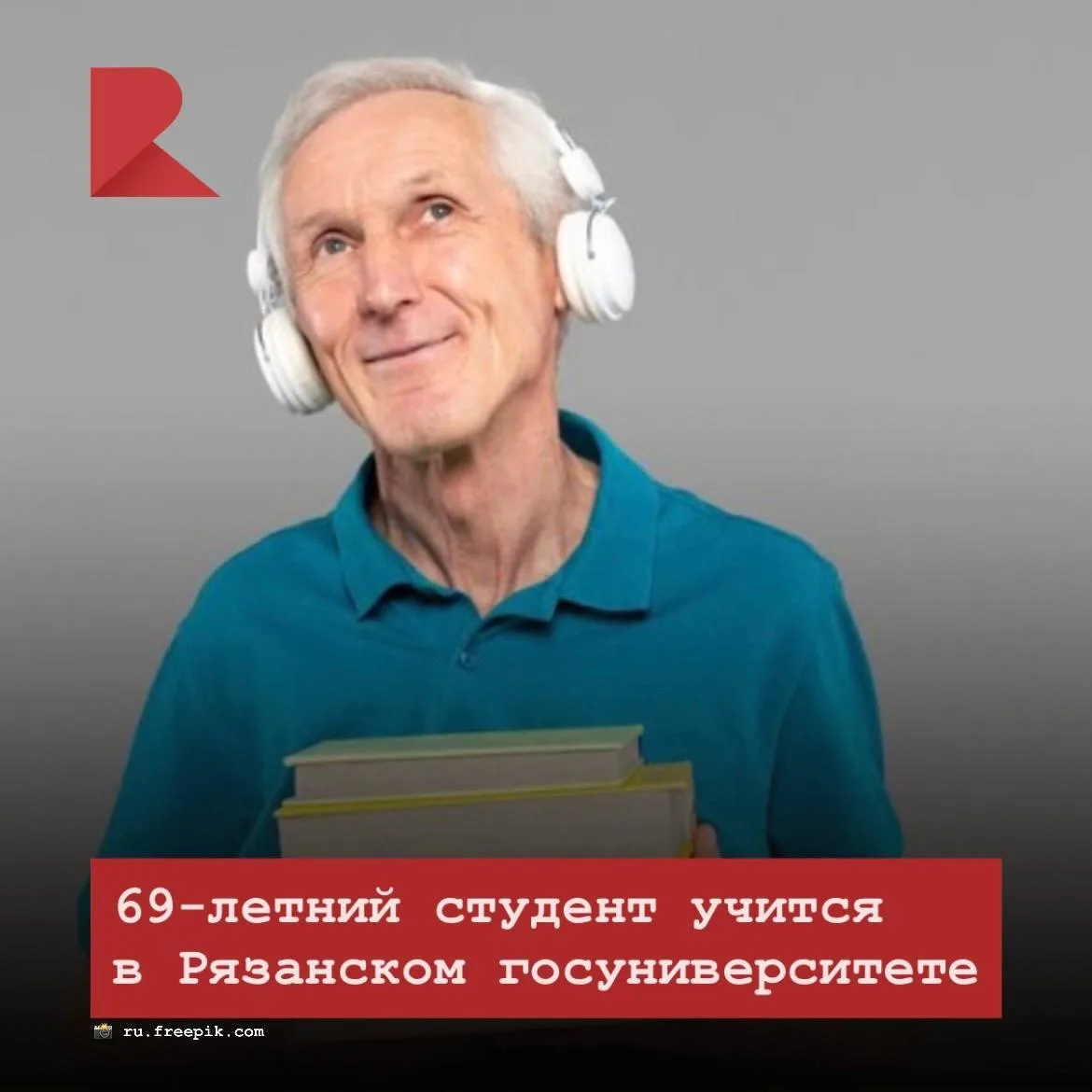 📚 В Рязанском госуниверситете учится 69-летний студент.