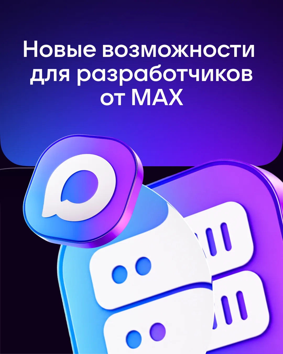💻 Национальный мессенджер MAX обеспечит новые возможности для разработчиков