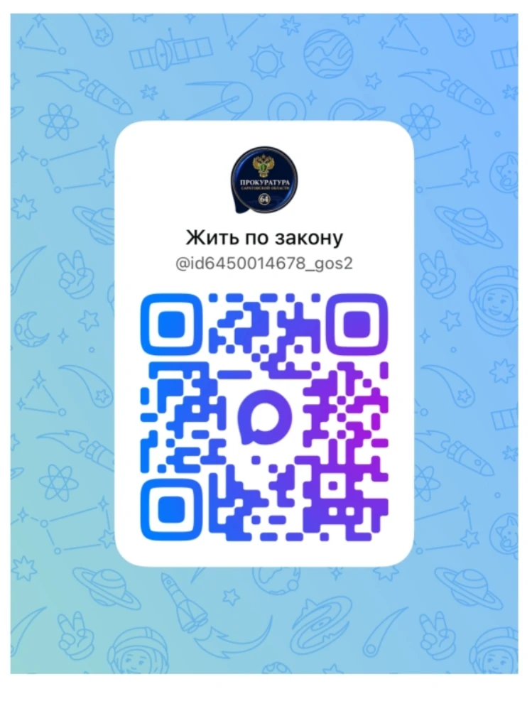 Уважаемые коллеги и пациенты. Публикуем QR код на официальный канал прокуратуры Саратов...