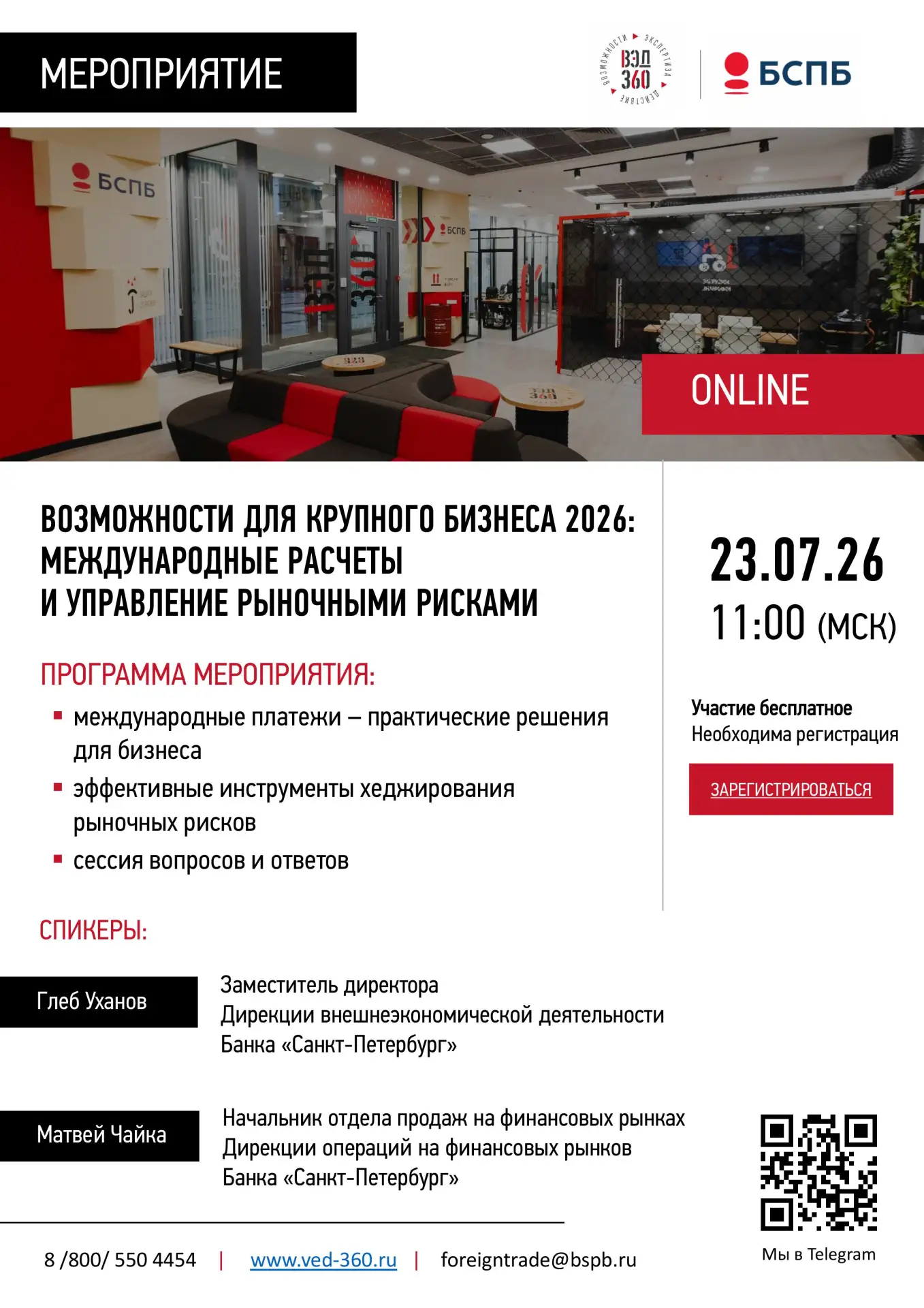 ПАО "Банк "Санкт-Петербург" приглашает Вас принять участие в онлайн-встрече (вебинаре),...