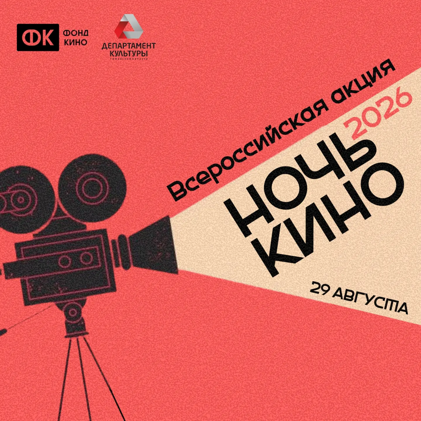 🎥 29 августа в Тюменской области состоится Всероссийская акция «Ночь кино»