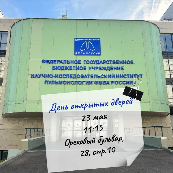 23 мая – День открытых дверей в НИИ пульмонологии ФМБА России