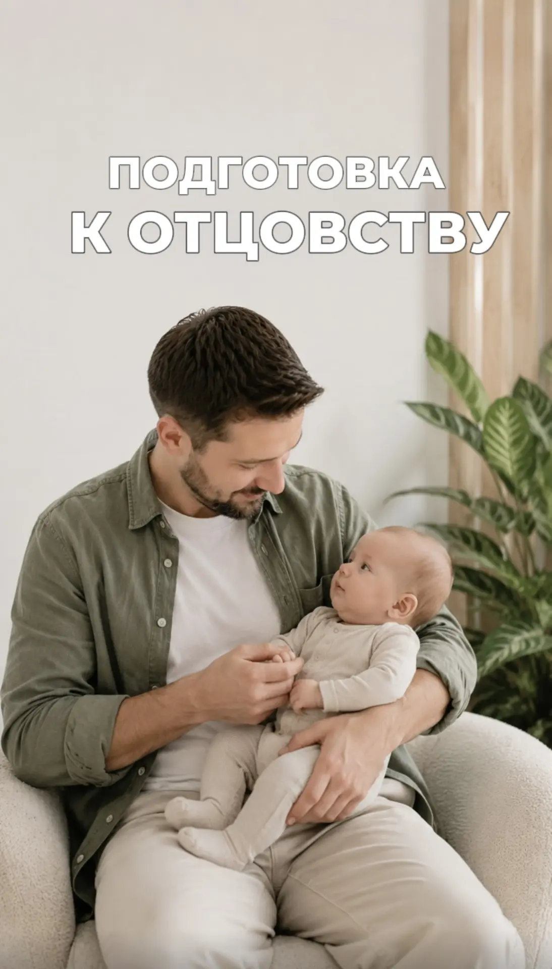 Девушки, не готовьтесь в одиночку  😉 Участие папы очень важно уже на этом этапе🍼👶🏼