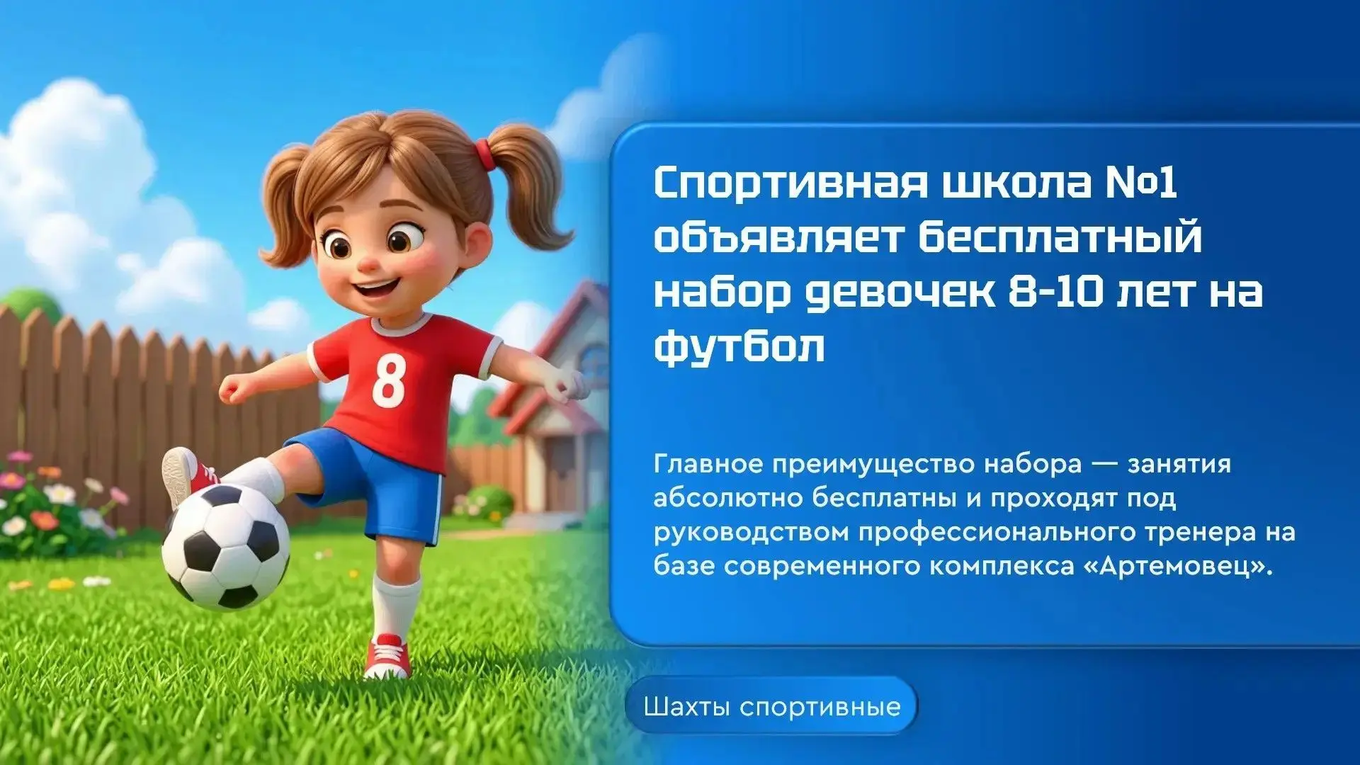 В Шахтах объявлен набор девочек 8–10 лет в бесплатную секцию футбола в поселке Артем

⚽️ Отделение ф