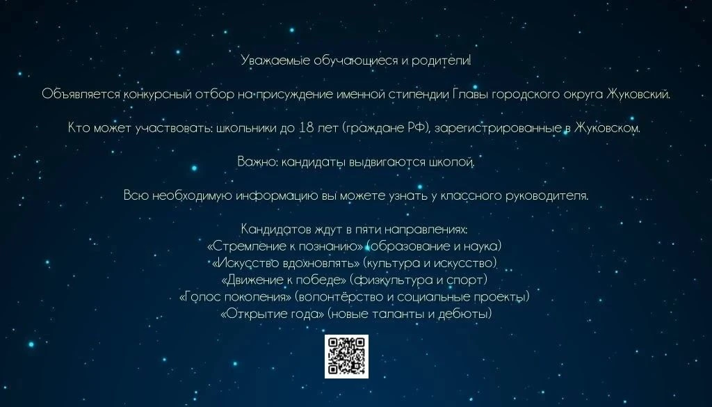 Уважаемые обучающиеся и родители!

Объявляется конкурсный отбор на присуждение именной стипендии Гла
