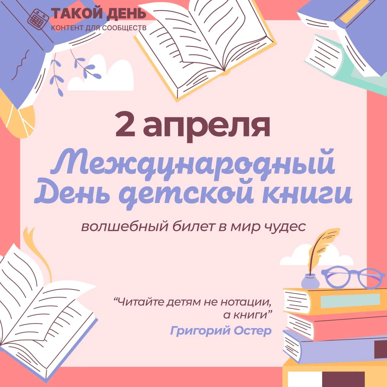 📆 Событие - 2 апреля - Международный день детской книги
