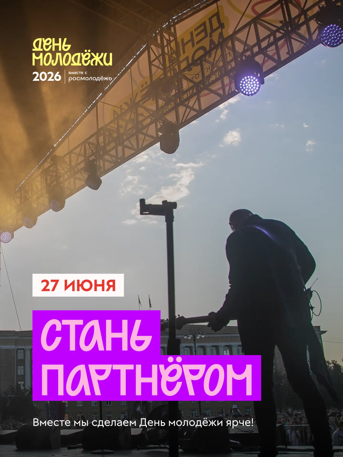 СТАНЬ ПАРТНЁРОМ НА ДЕНЬ МОЛОДЁЖИ – 2026! 🔥

27 июня Великий Новгород объединит тысячи активных, тал