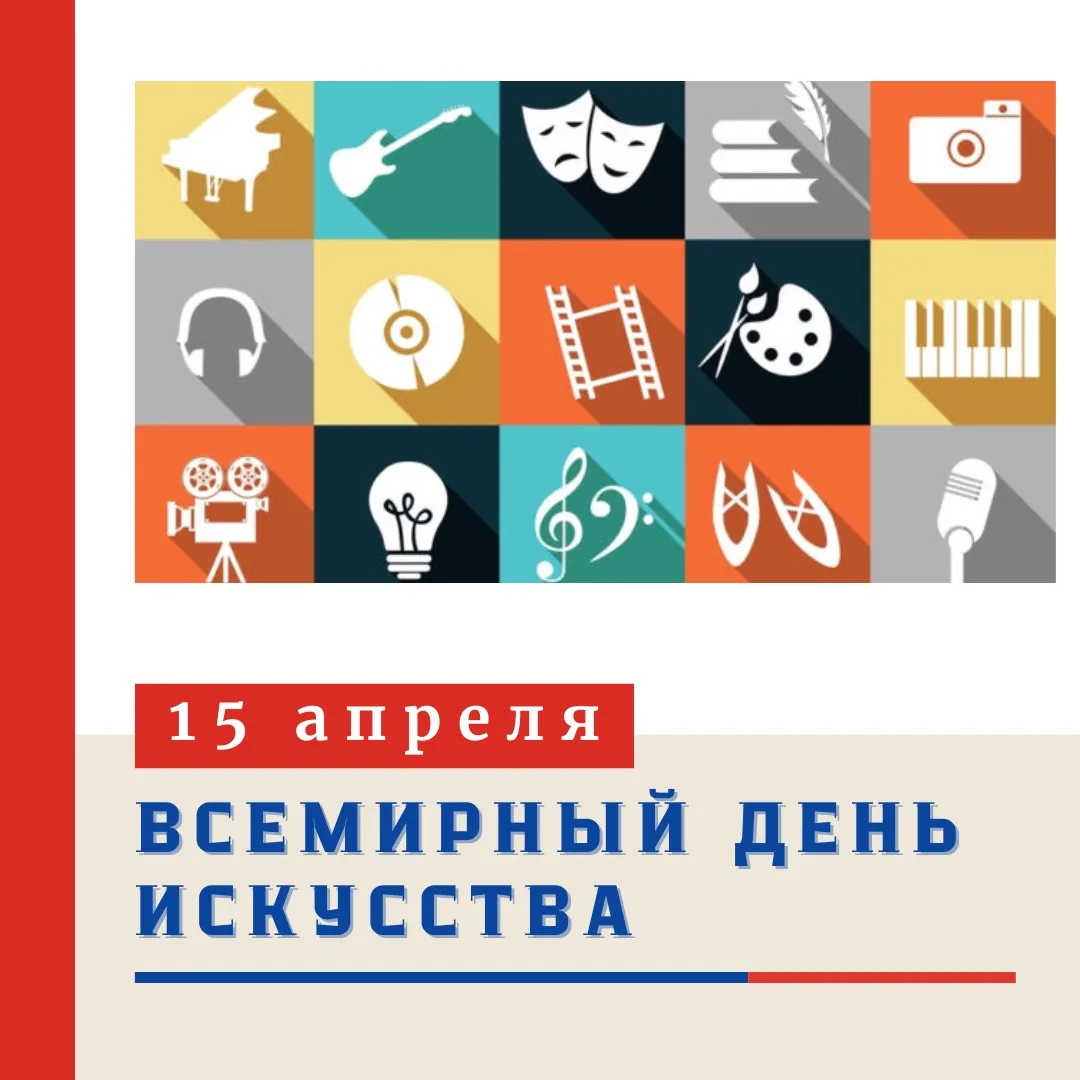 🎨 ВСЕМИРНЫЙ ДЕНЬ ИСКУССТВА 🎼 🎭   💭 Каждый год 15 апреля во многих странах мира отмечается особый пра