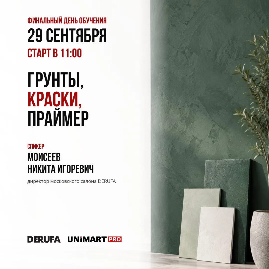 29 сентября в UNIMART PRO пройдет финальный день практического обучения DERUFA.