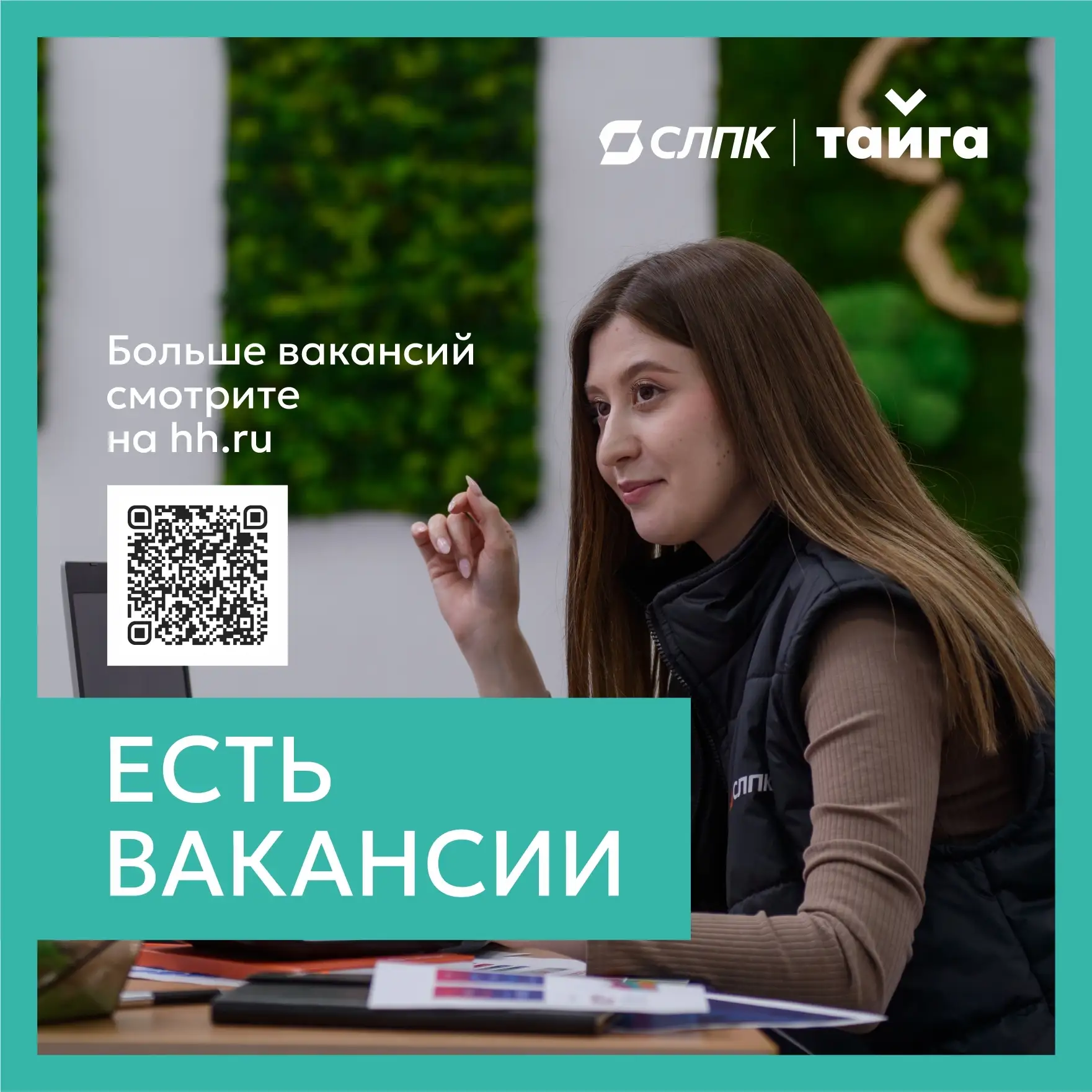 Станьте частью сильной команды: на Сыктывкарском ЛПК ценят ответственность, трудолюбие ...