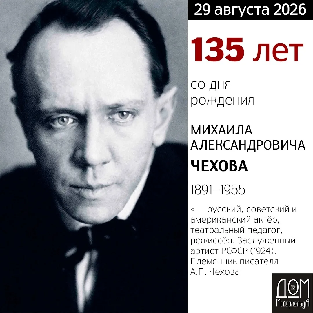 135 ЛЕТ СО ДНЯ РОЖДЕНИЯ МИХАИЛА ЧЕХОВА