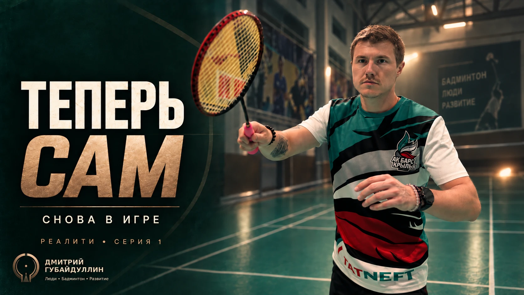 ХОЧУ ВЫИГРАТЬ ЛИЧНЫЙ КУБОК РТ В 40 ЛЕТ | СНОВА В ИГРЕ | ВЫПУСК 1