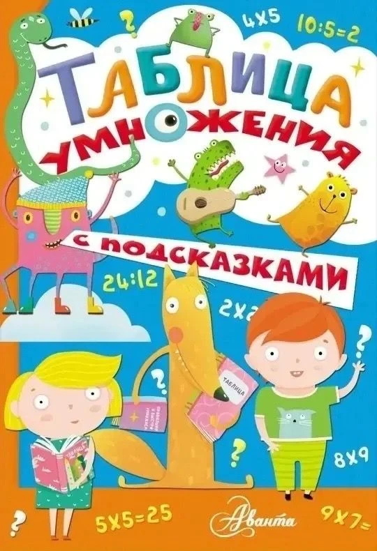 Таблица умножения с подсказками✏️