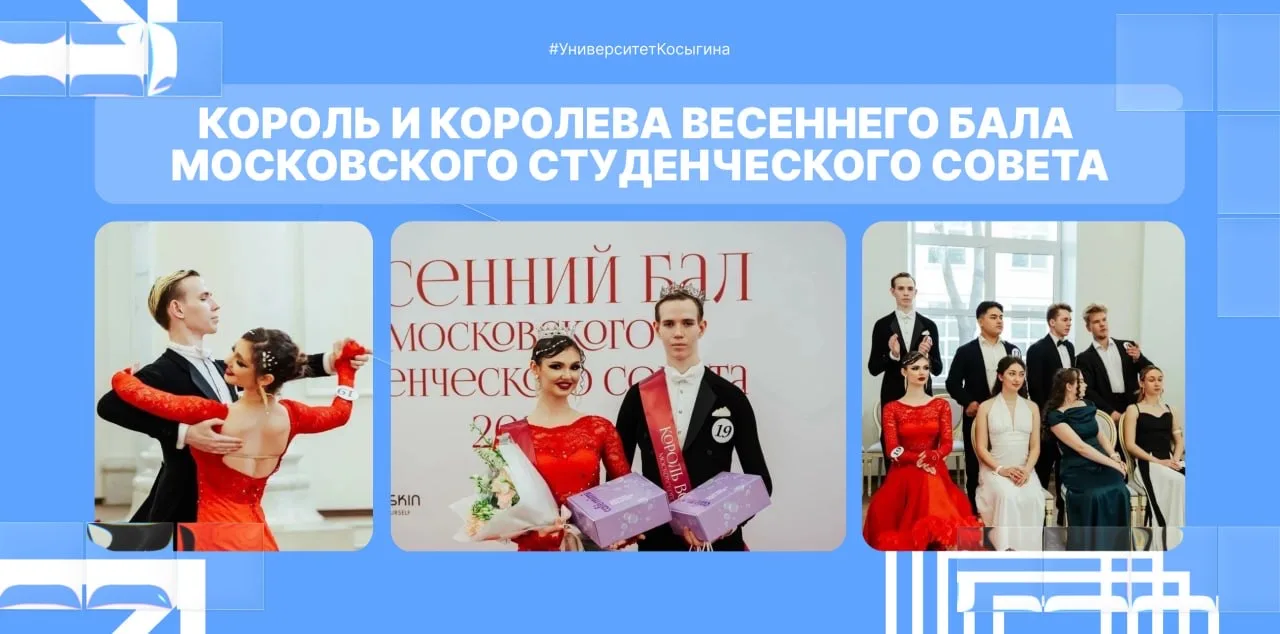 🔥 Король и королева Весеннего бала Московского студенческого совета!  Университет Косыгина представи
