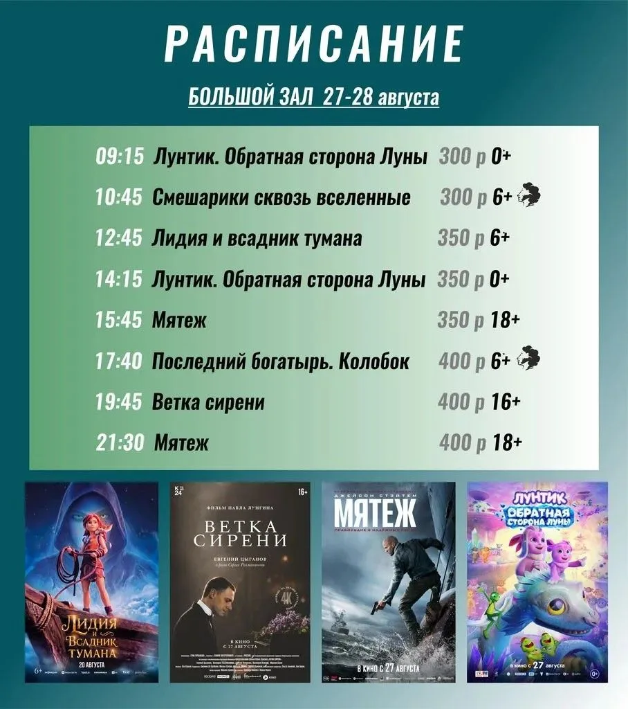 Внимание КИНОРАСПИСАНИЕ на 27 и 28 августа