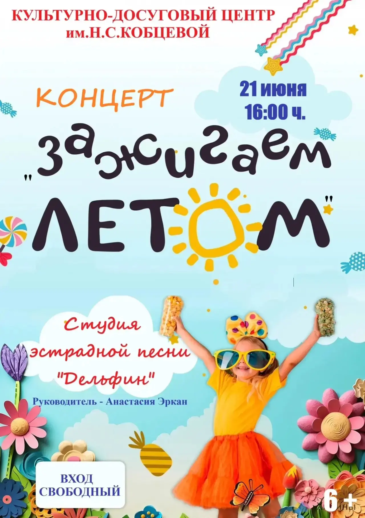 ❗️Анонс❗️

21 июня в 16.00 в КДЦ им. Н.С. Кобцевой для вас выступает образцовая студия эстрадной пес