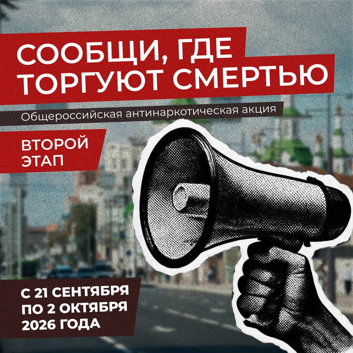 📞 «Сообщи, где торгуют смертью»: второй этап Всероссийской антинаркотической акции