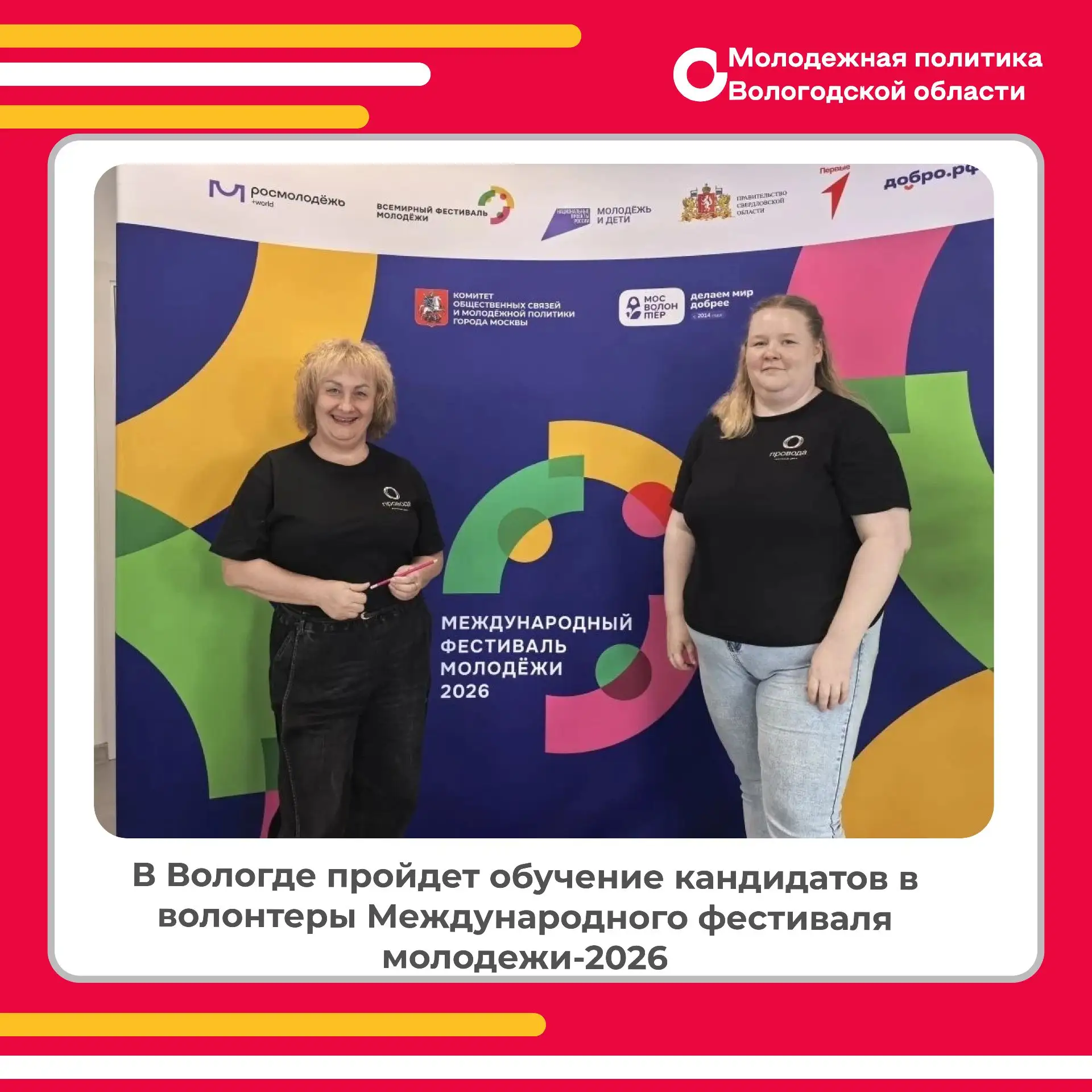 В Вологде пройдет обучение кандидатов в волонтеры Международного фестиваля молодежи-2026

📌Уже в эт