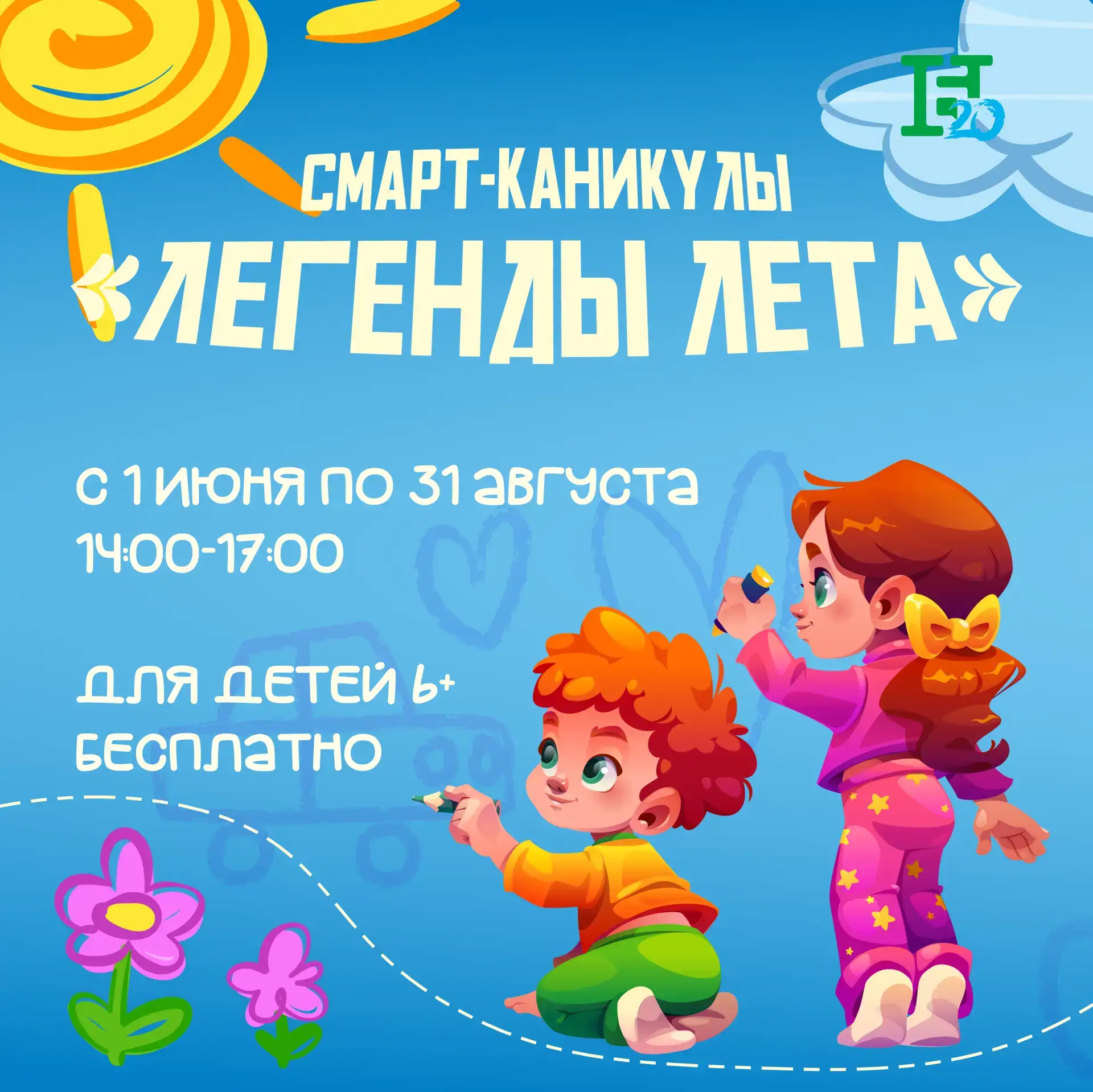 Каникулы продолжаются! 
Второй месяц уже на финише, а наши приключения всё не заканчиваются 🤪
⁣
При