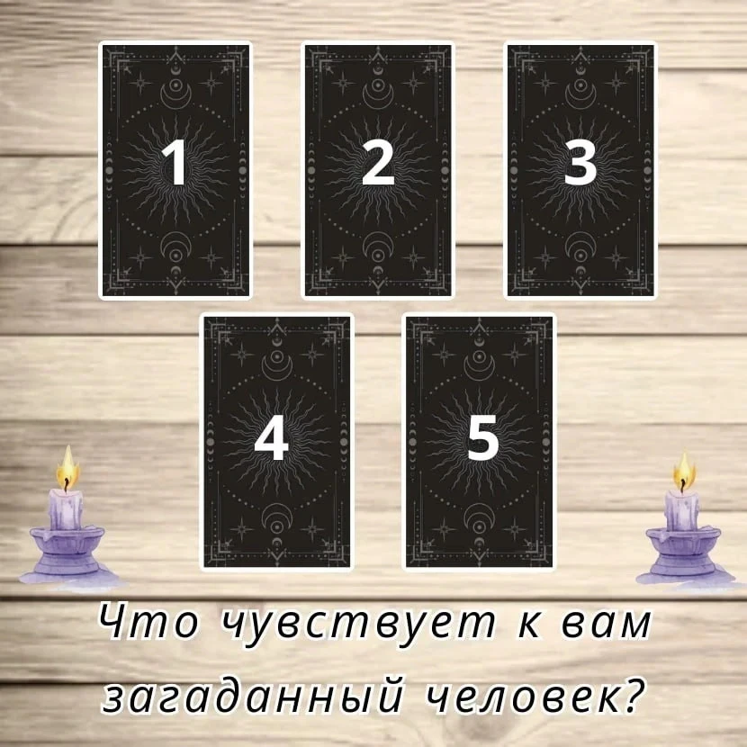 💞  Выберите карту и узнайте, что на самом деле чувствует к вам загаданный человек