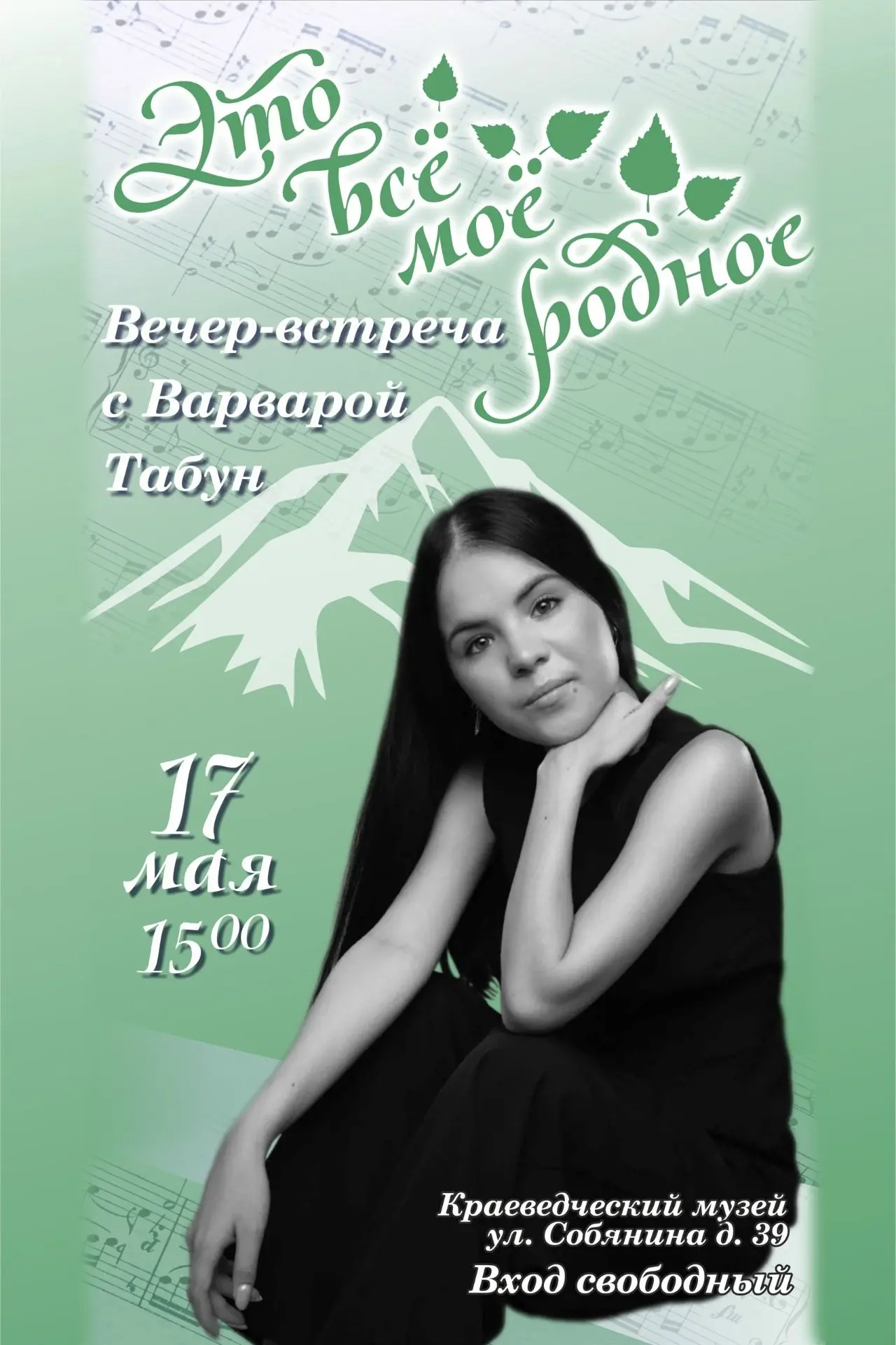 Вечер-встреча с Варварой Табун: песни о Родине и родном посёлке! Друзья, приглашаем вас...