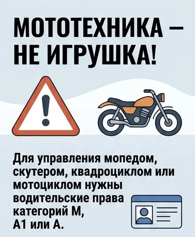 ⚠️ Езда на мопедах, скутерах и мотоциклах без прав влечёт за собой крупные штрафы, а в ряде случаев 