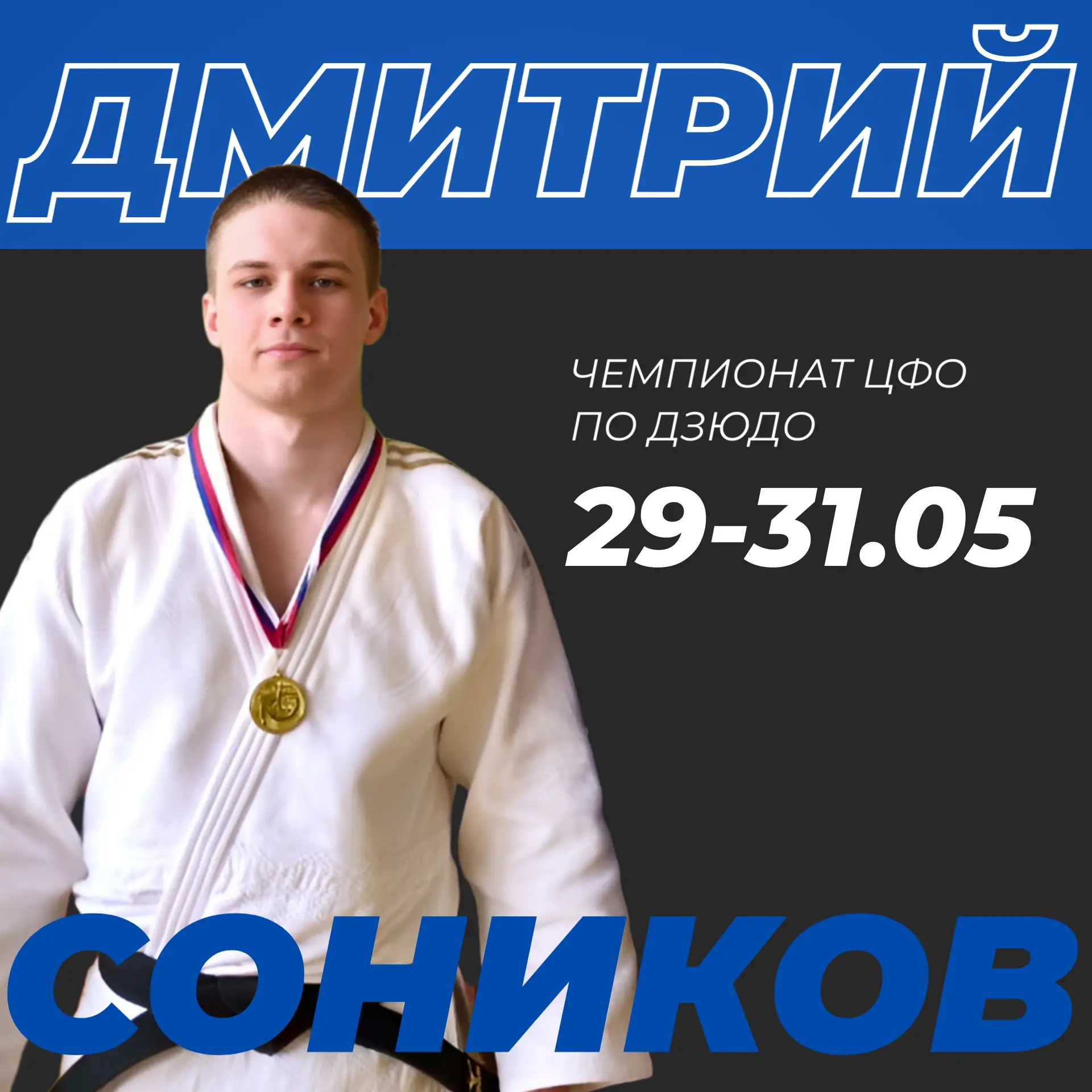 Дмитрий Соников на Чемпионате ЦФО по дзюдо ⚡️