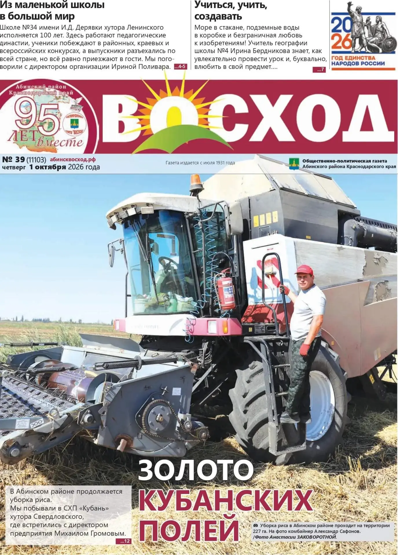 🗞 Сегодня вышел свежий номер газеты "Восход" №39 (11103) от 1 октября 2026 г.