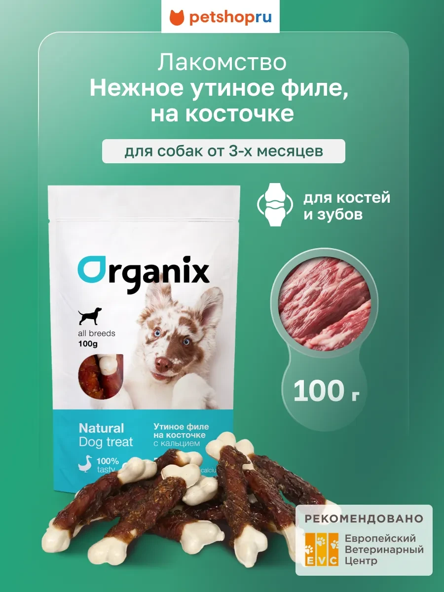 ⚡️ Лакомство для собак Утиное филе на косточке с кальцием 100 г, Organix