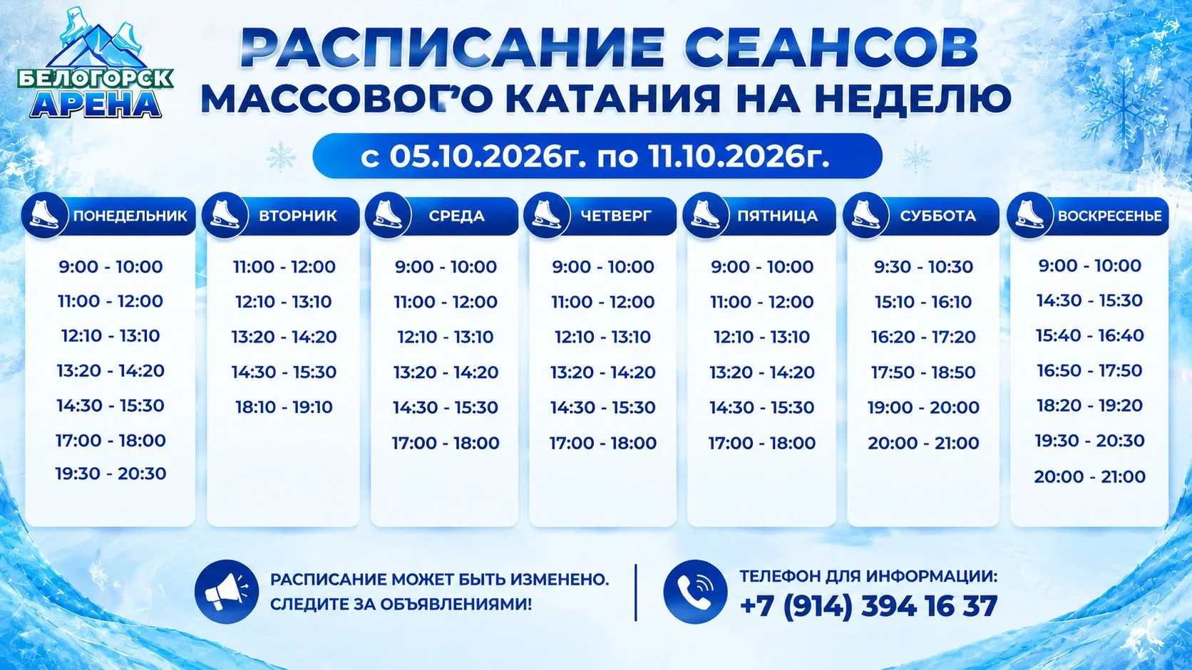 Расписание сеансов массового катания на неделю