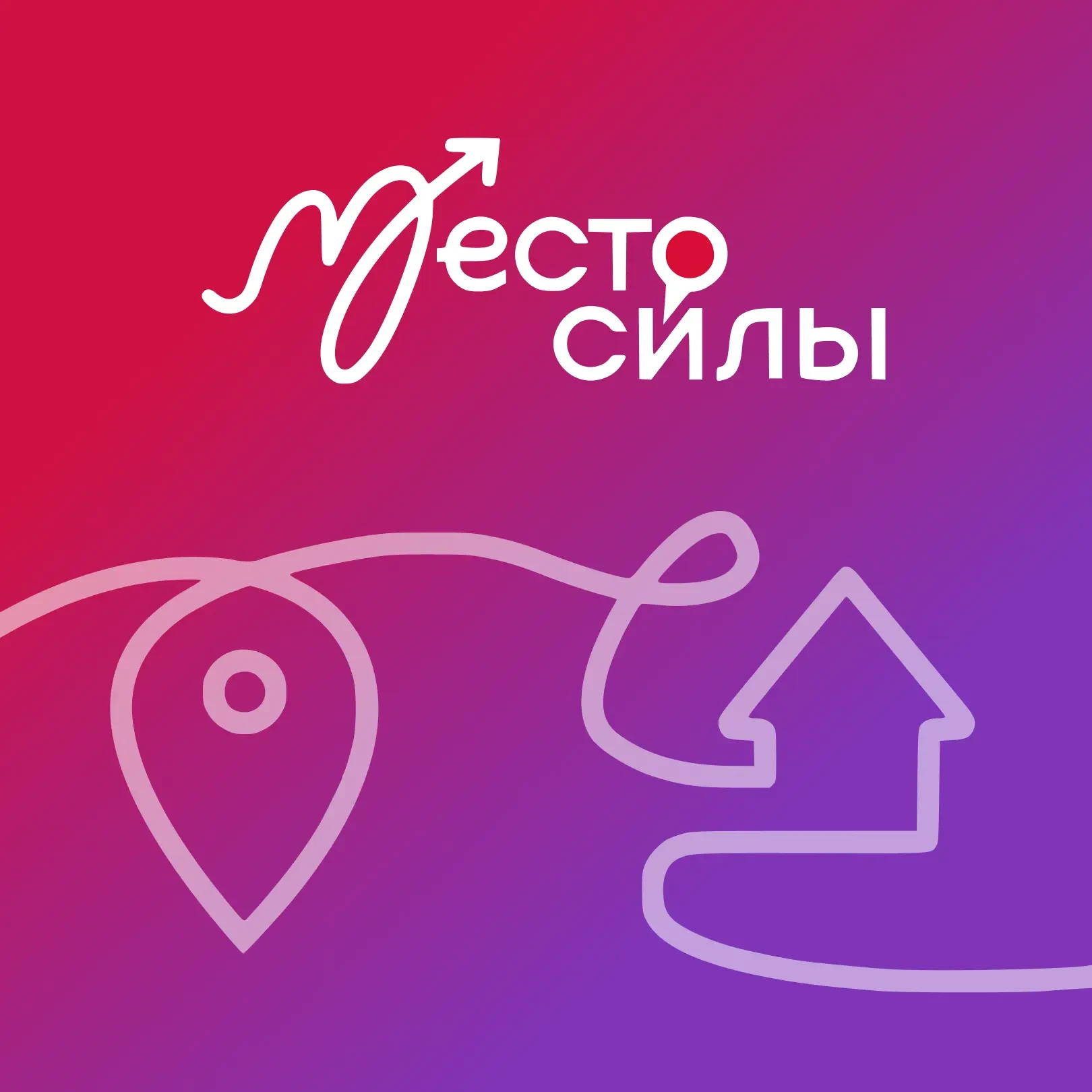В преддверии Дня России стартует флешмоб #МестоСилы 🇷🇺
 
12 июня мы отмечаем День России — праздни