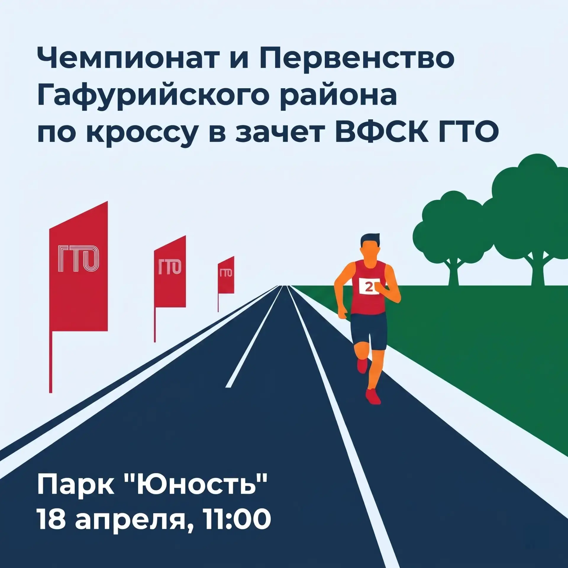 📍Старт летнего спортивного сезона‑2026: в Гафурийском районе пройдёт чемпионат и первенство по крос