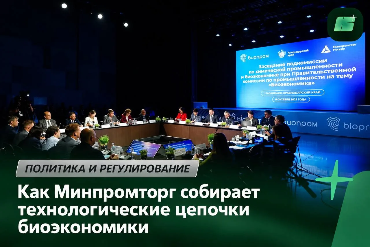 как Минпромторг собирает технологические цепочки биоэкономики