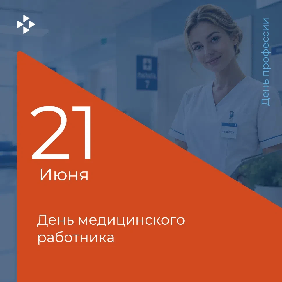 👩‍⚕ 21 июня — День медицинского работника! 
 
📌 История праздника 

В 60–70-е годы в коллективах б