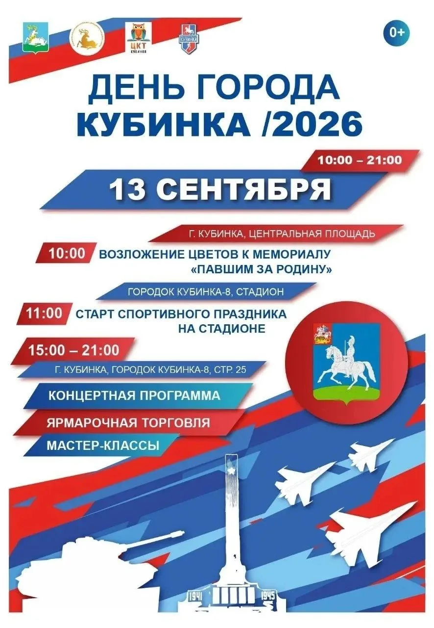 Напоминаем: уже завтра — День города Кубинки!